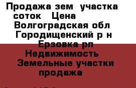 Продажа зем. участка 6 соток › Цена ­ 222 000 - Волгоградская обл., Городищенский р-н, Ерзовка рп Недвижимость » Земельные участки продажа   